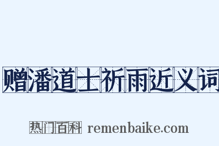 赠潘道士祈雨近义词是什么意思的图片